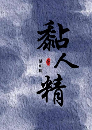 黏人精