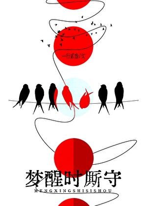 梦醒时厮守