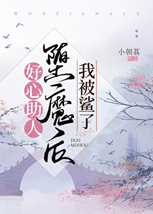 好心助人堕魔后我被鲨了