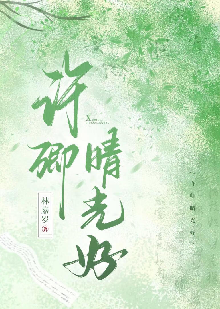 许卿晴光好