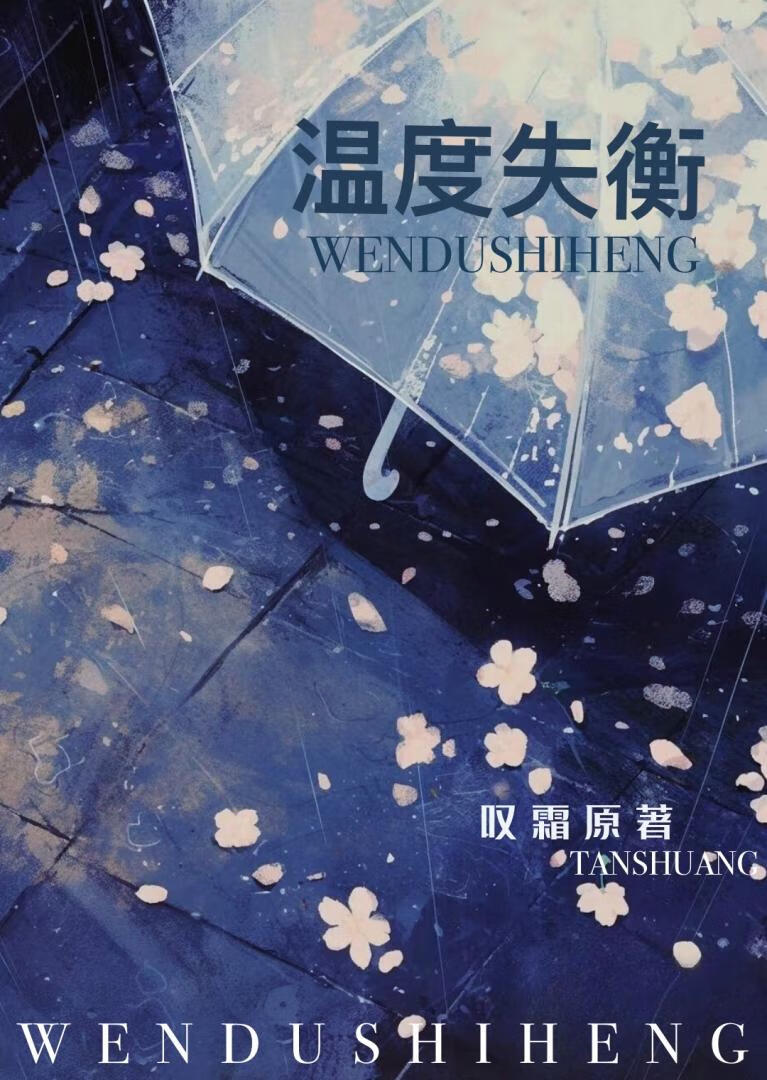 温度失衡