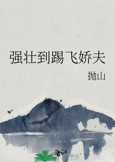 强壮到踢飞娇夫