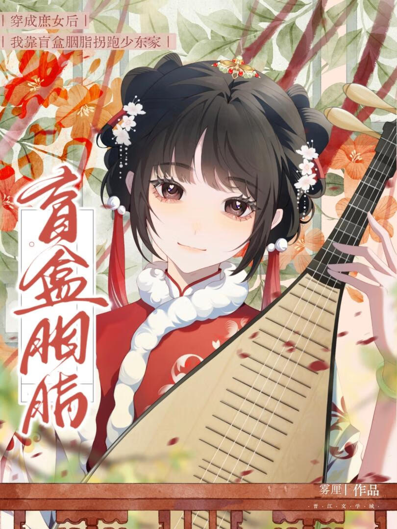 我靠盲盒胭脂拐跑少东家