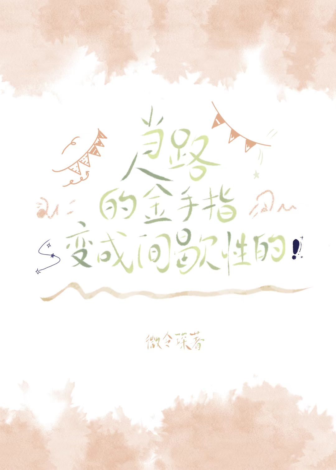 当路人的金手指变成间歇性的