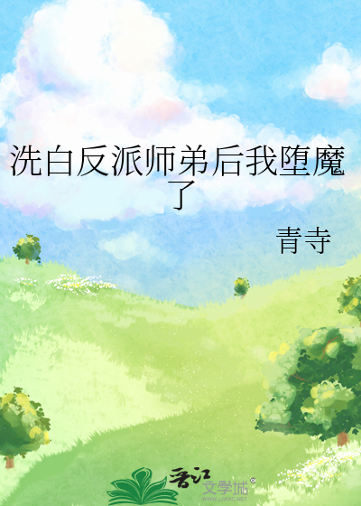 洗白反派师弟后我堕魔了