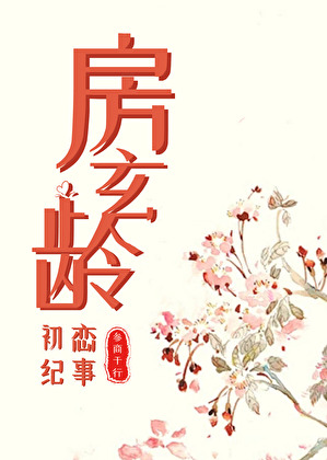 房玄龄初恋记事