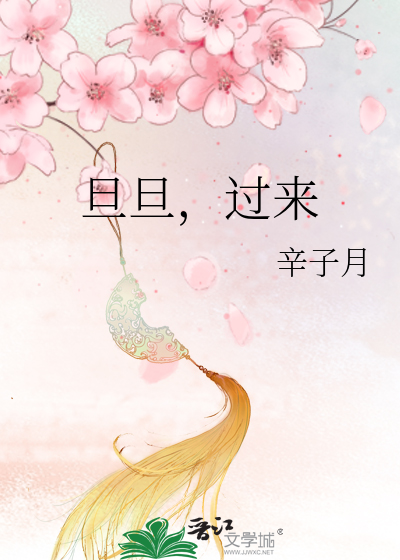 旦旦，过来