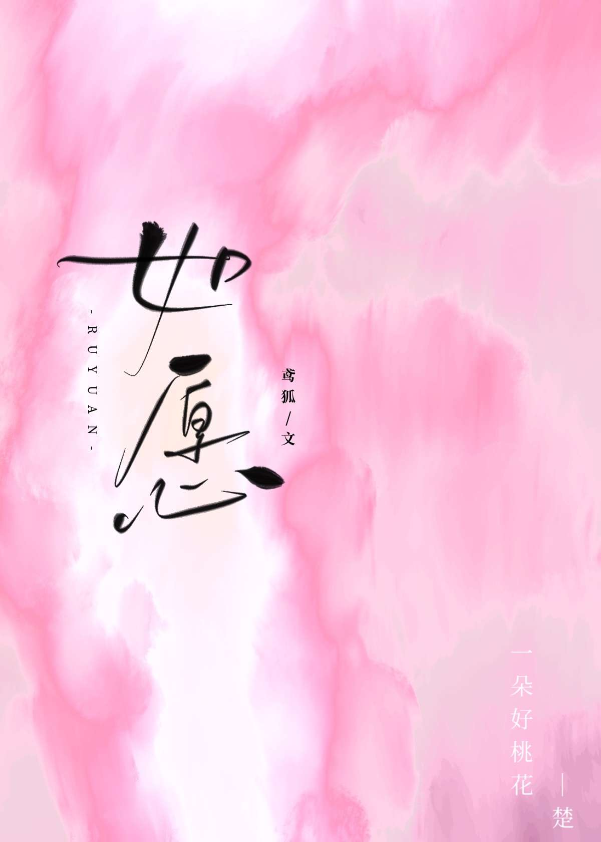 如愿