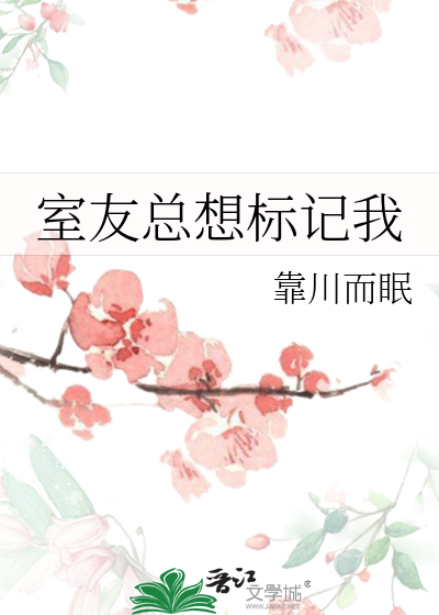 室友总想标记我