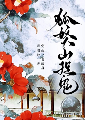 狐妖下山捉鬼