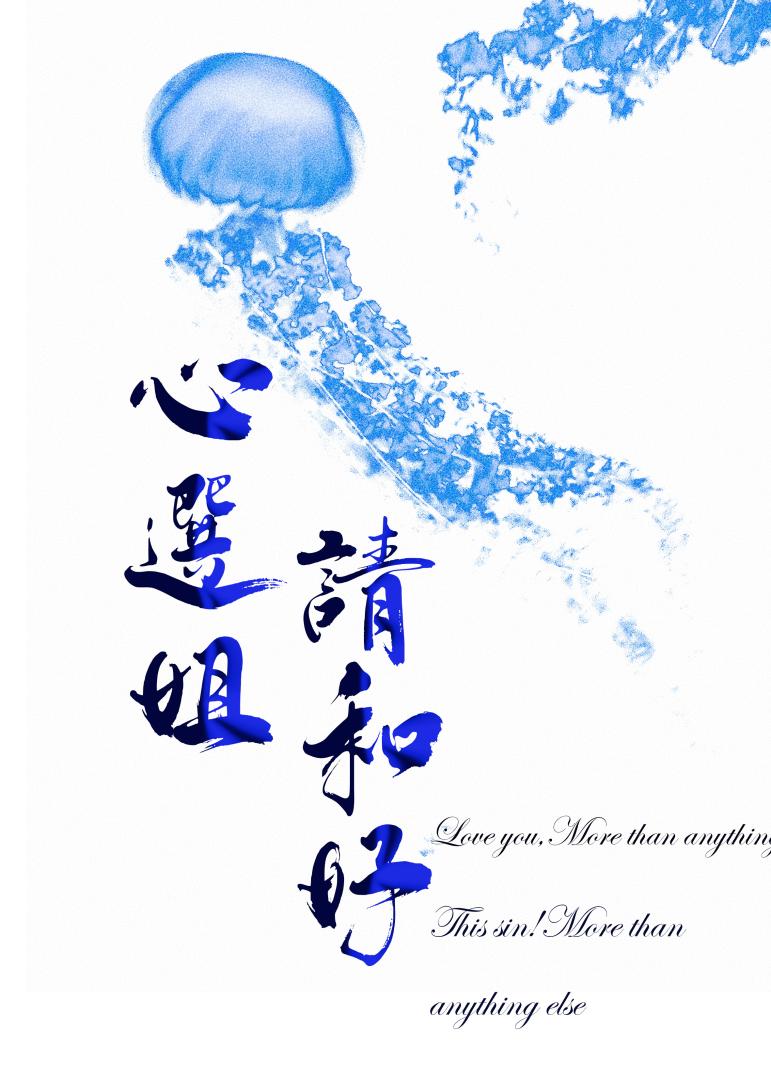 心选姐，请和好 [娱乐圈]