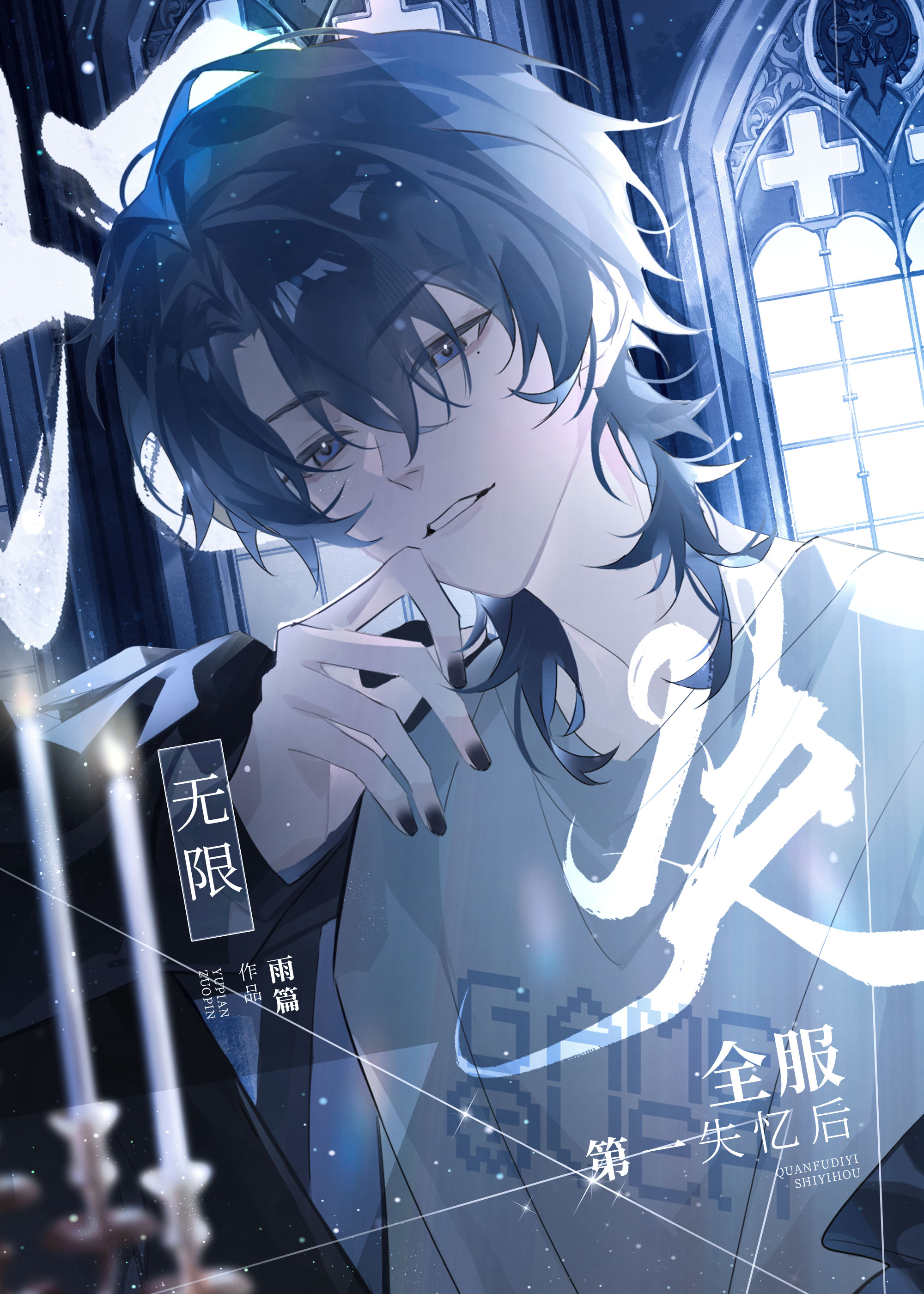 宿敌说我始乱终弃[无限]