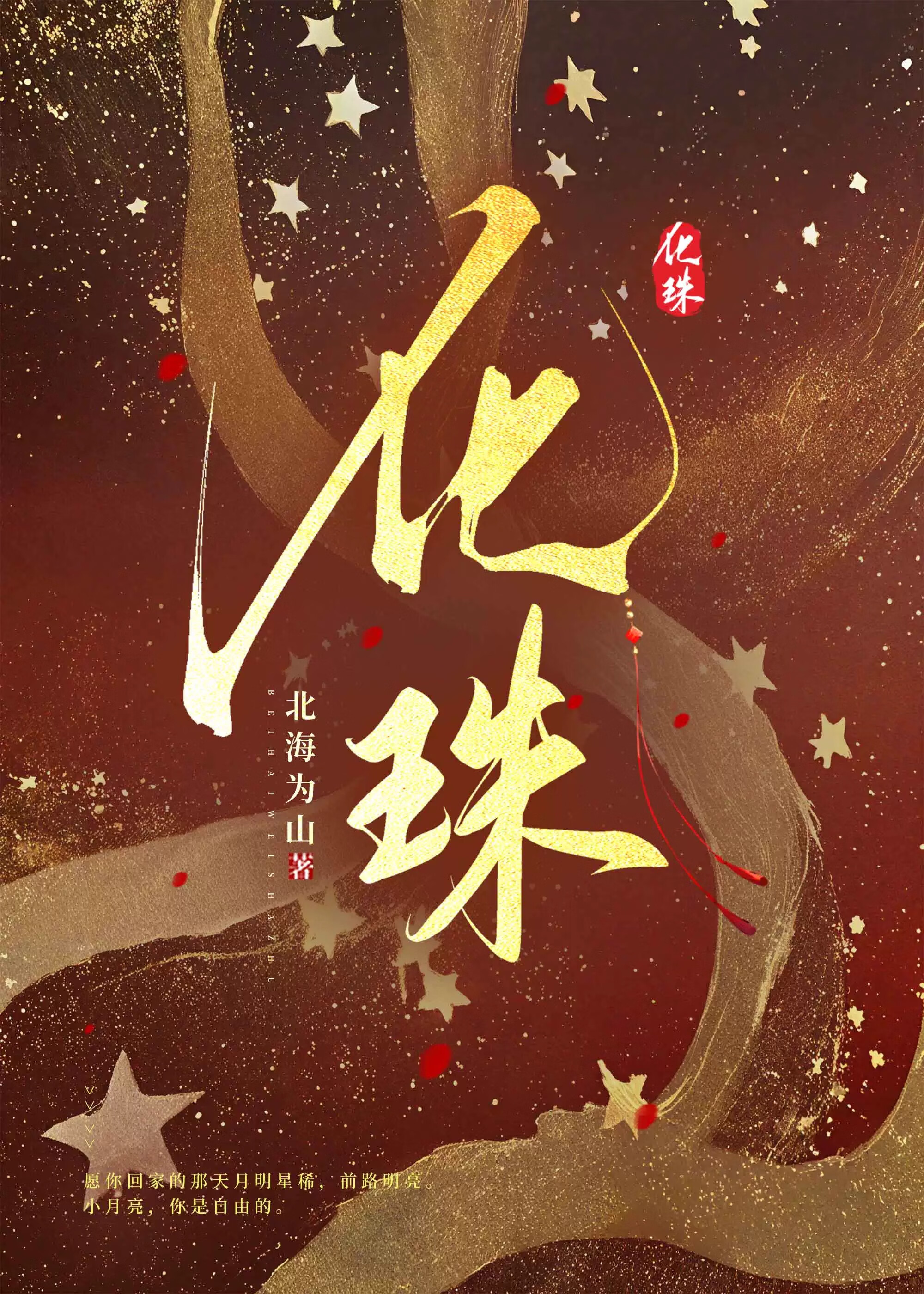 月满珠落