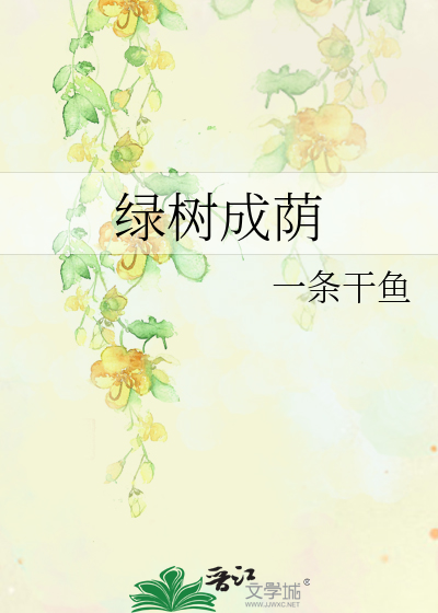 绿树成荫