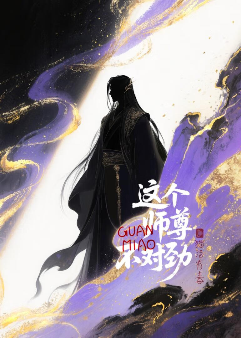 这个师尊不对劲