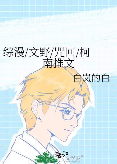 综漫/文野/咒回/柯南推文