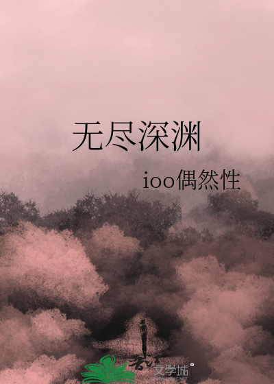 无尽深渊