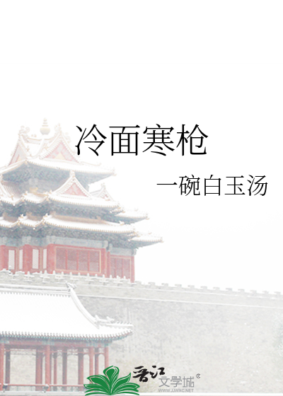 冷面寒枪
