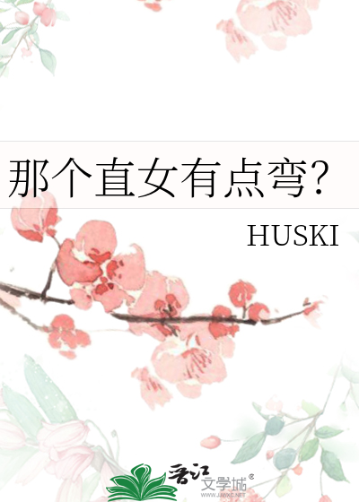 那个直女有点弯？