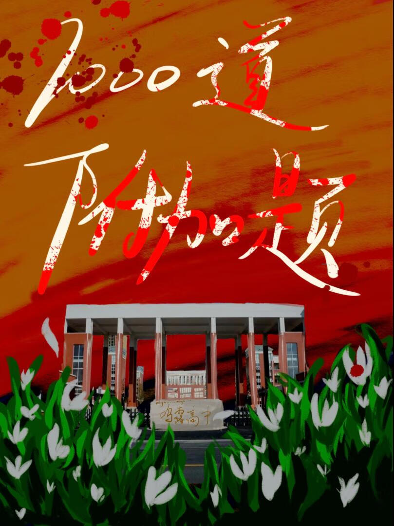 1000道附加题