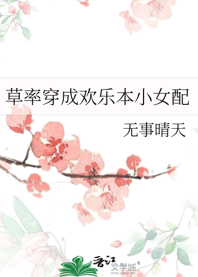 草率穿成欢乐本小女配