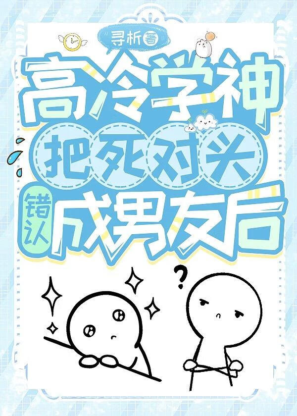 高冷学神把死对头错认成男友后