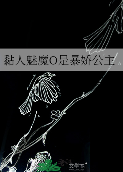 黏人魅魔O是暴娇公主