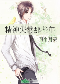 精神失常那些年