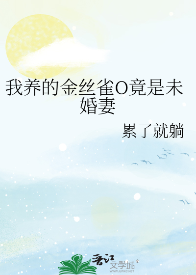 我养的金丝雀O竟是未婚妻