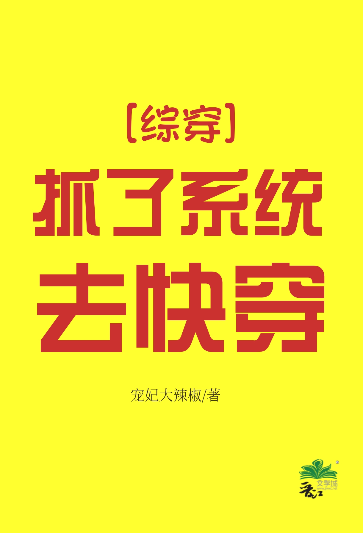 [综穿]抓了系统去快穿