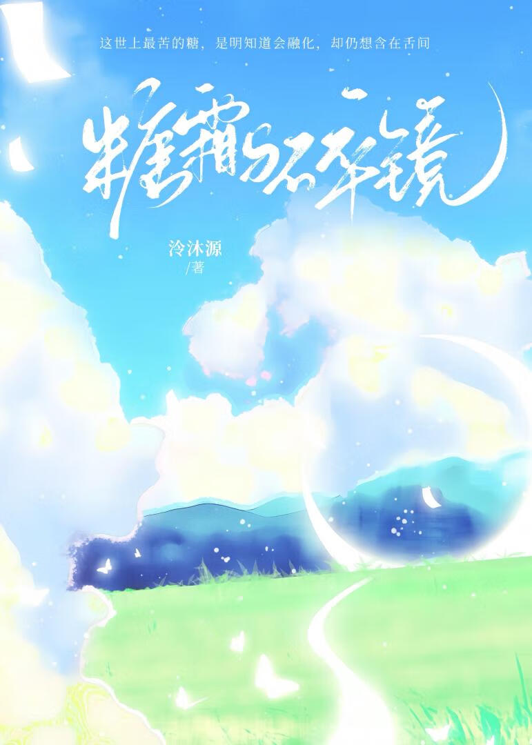 糖霜与碎镜