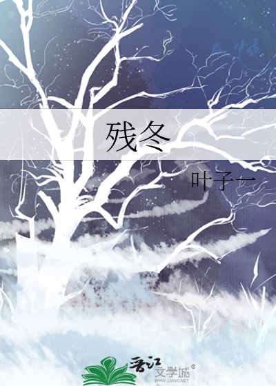 残冬