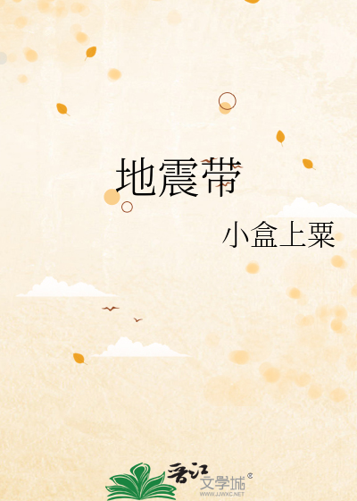 地震带