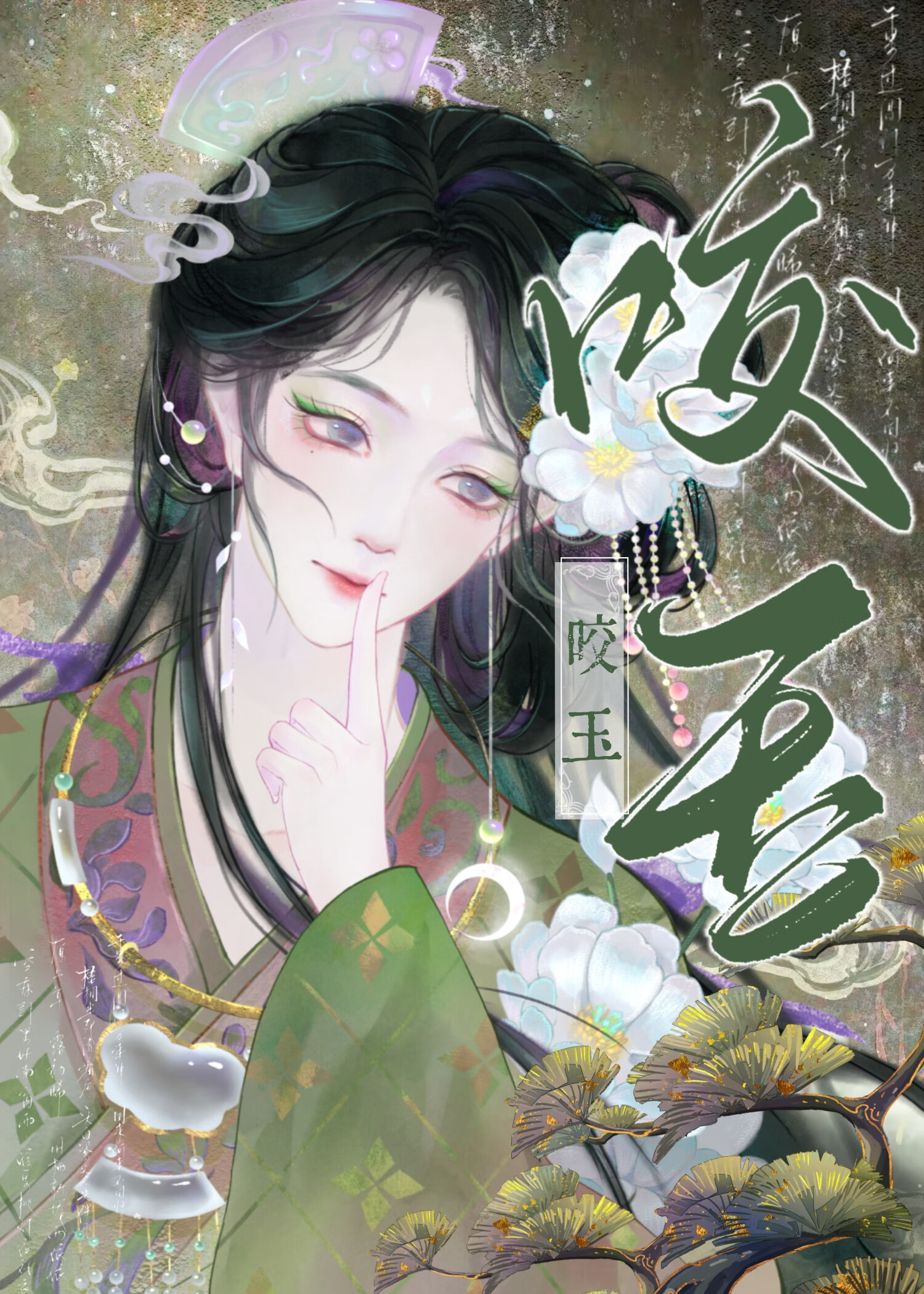 咬玉