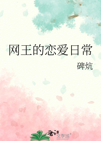 网王的恋爱日常