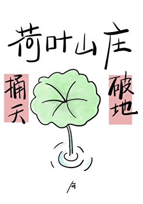 我在山庄挺好的