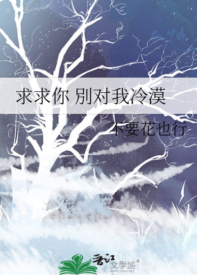 求求你 別对我冷漠