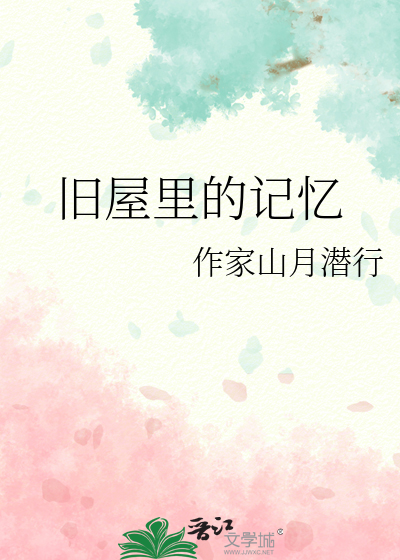 旧屋里的记忆