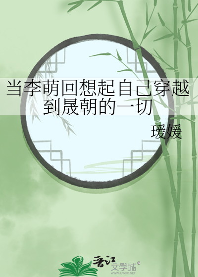 当李萌回想起自己穿越到晟朝的一切