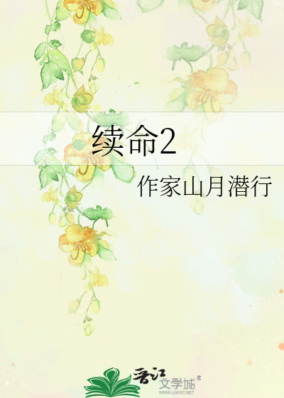 续命2