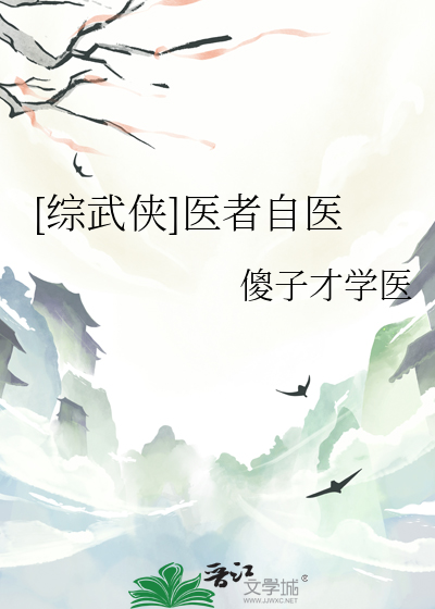 [综武侠]医者自医