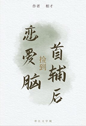 捡到恋爱脑首辅后