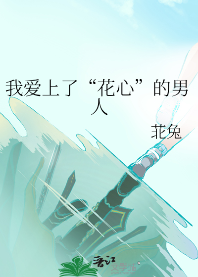 我爱上了“花心”的男人