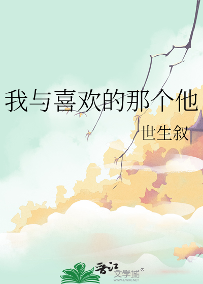 我与喜欢的那个他