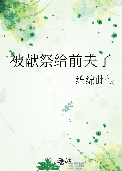 被献祭给前夫了