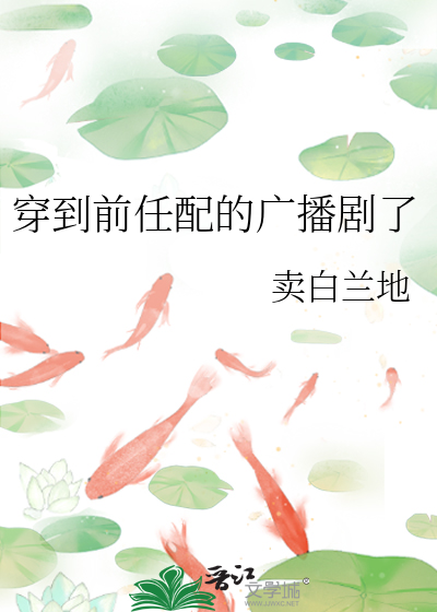 穿到前任配的广播剧了