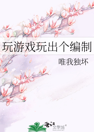 玩游戏玩出个编制