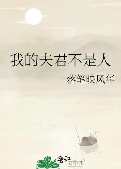 我的夫君不是人