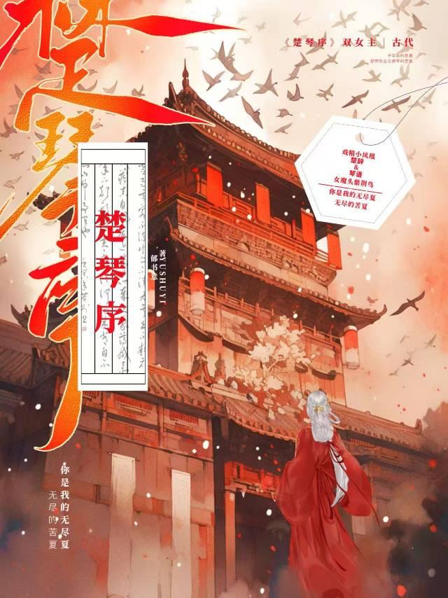 楚琴序