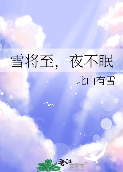 雪将至，夜不眠